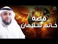 نواف السالم هل تعرف ما هو خاتم سليمان وكيف سخر الله الجن والريح للنبى سليمان عليه السلام نواف السالم هل تعرف ما هو خاتم سليمان وكيف سخر الله الجن والريح للنبى سليمان عليه السلام