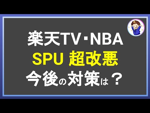 楽天市場のspuがまた改悪 効率的な楽天ポイント獲得に向けた今後のspu攻略戦略とは Youtube