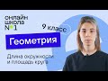 Длина окружности и площадь круга. Площадь кругового сектора. Урок 13. Геометрия 9 класс