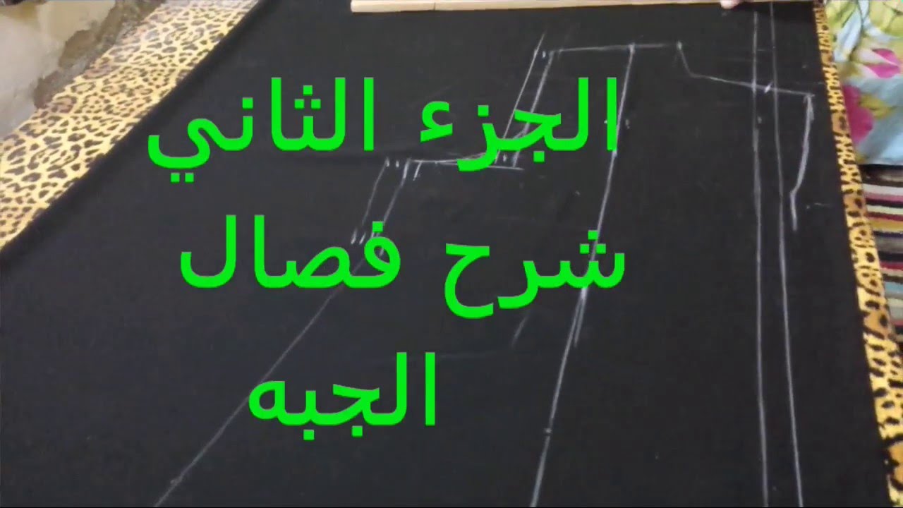 شرح فصال الجبة /الجزء الثاني