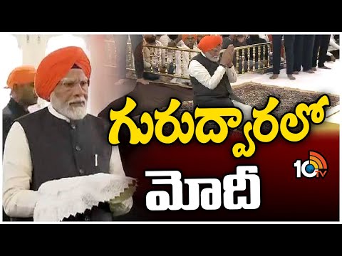 PM Modi Special Puja's at Gurdwara | పాట్నాగురుద్వారలో మోదీ ప్రత్యేక ప్రార్థనలు | 10TV News - 10TVNEWSTELUGU