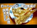 【釣魚料理】釣ったハゼで絶品唐揚げを作ろう！
