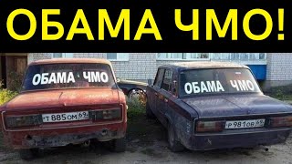 Обама ЧМО! [Задорнов feat. НОД] #клип #америка #сша #президент #обама #политика #россия #рф #юмор