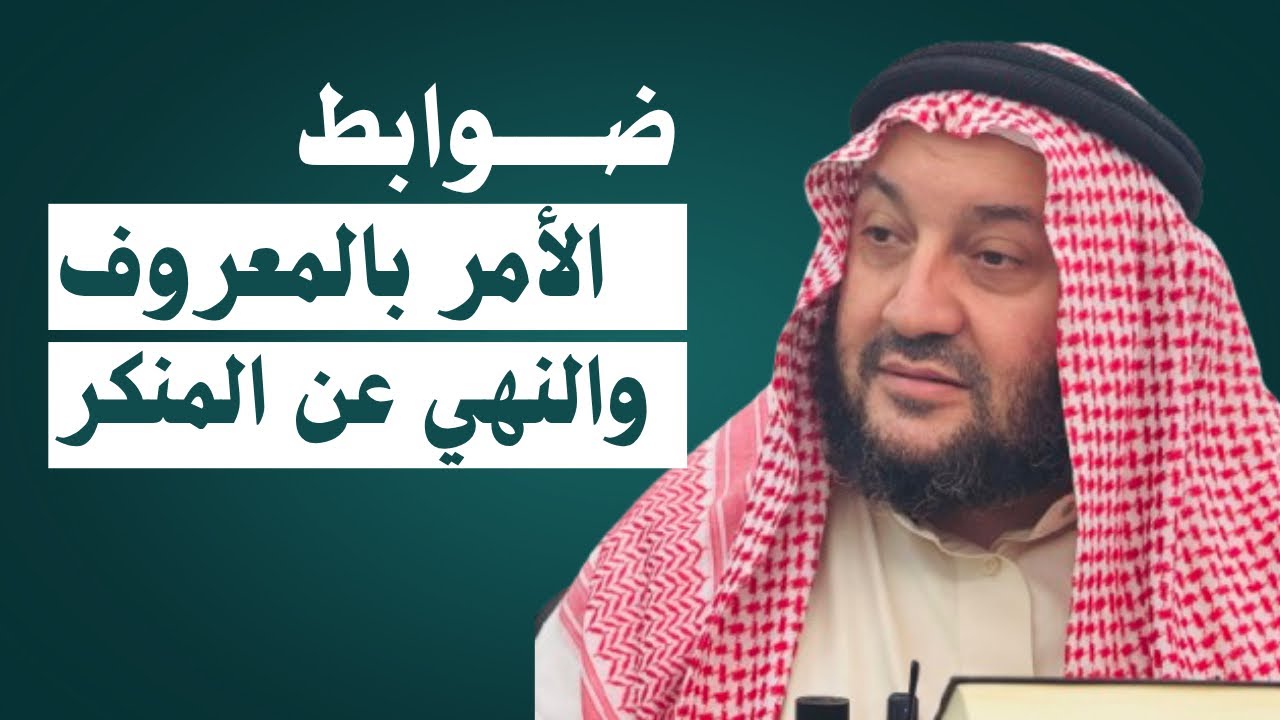 ضوابط الأمر بالمعروف والنهي عن المنكر || الشيخ؛ أبو الحارث التلكيفيّ -حفظه الله-.