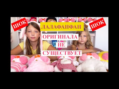 Оригинал или подделка? Оригинала не существует? Вся правда об уточке Лалафанфан.