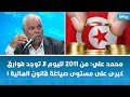 محمد علي من 2011 لليوم لا توجد فوارق كبرى على مستوى صياغة قانون المالية 