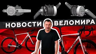 Самое интересное из мира велоиндустрии / Выпуск 151