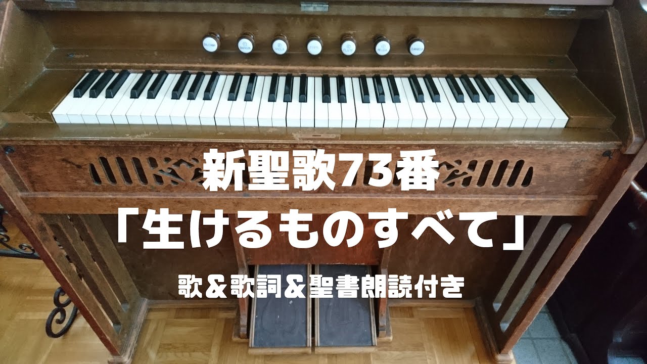 新聖歌73番「生けるものすべて」歌＆歌詞＆聖書朗読付き／リード
