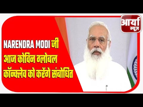 NARENDRA MODI जी आज कोविन ग्लोबल कॉन्क्लेव को करेंगे संबोधित | Aaryaa News