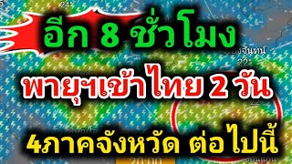 ด่วน❗4 ภาควันนี้ จังหวัดต่อไปนี้เจอพายุฤดูร้อน ฝนฟ้าคะนอง ลมแรง ลูกเห็บตก พยากรณ์อากาศวันนี้