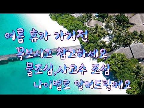 (해월신당) <strong>여름휴가</strong> 장거리 여행 조심해야할 <strong>나이</strong> 참고하시고 즐거운 <strong>여름휴가</strong> 보내세요!