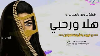 شيلة باسم نوره جديده 2022 هلا ورحبي يا نوره يا شيخة الغزلان | مدح نوره