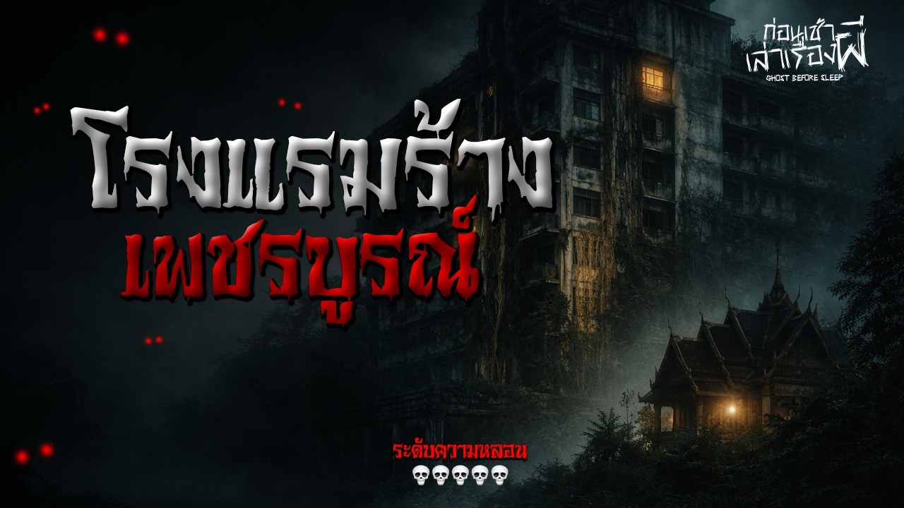 เรื่องเล่าหลอน 