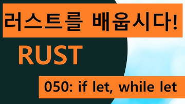 프로그래밍 언어 러스트를 배웁시다! 050 Easy Rust in Korean: if let and while let