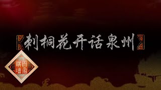 《百家讲坛》 丝路上的古城 15 刺桐花开话泉州 20200604 | CCTV百家讲坛官方频道