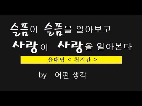 [어떤생각] 슬픔이 슬픔을 알아보고 사랑이 사랑을 알아본다 | 윤대녕 | 천지간 | 따뜻한 관심 | 사랑 | 극단적선택 자살
