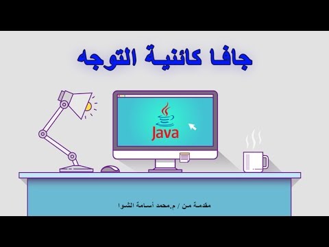 الدرس الحادي عشر / استكمال شرح polymorphism (الجزء الثاني)