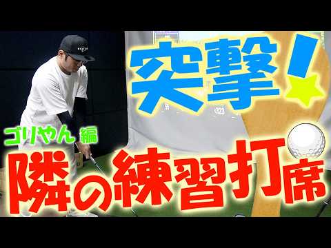 アマチュア必見！プロも驚くお手本セッティング！練習場でのリアルなクラブ事情やクラブセッティング！ワンポイントアドバイスを実施！突撃！隣の練習打席！#22 #golf #golfswing