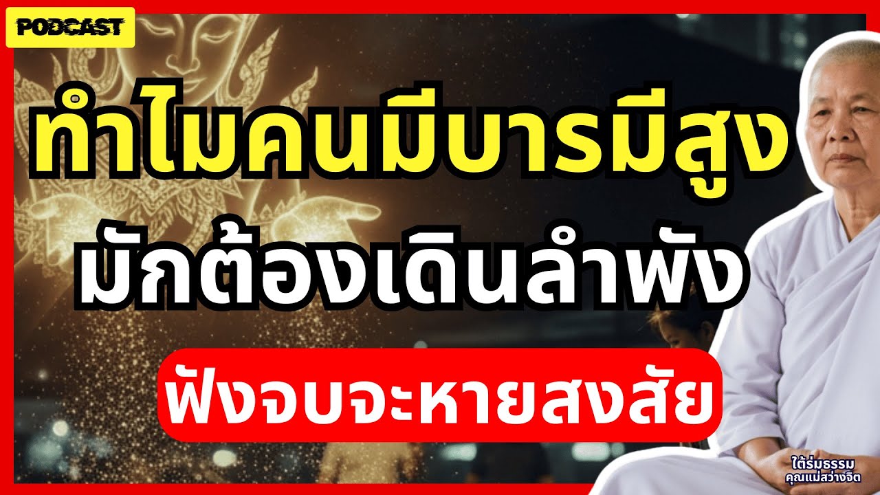 ทำไมคนมีบารมีสูง...มักต้องเดินลำพัง? ฟังจบจะหายสงสัยและภูมิใจในตัวเอง