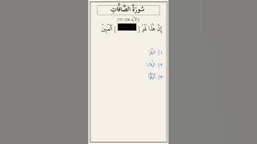 تحدّي أكمل الآية — سورة الصافات [37:106]