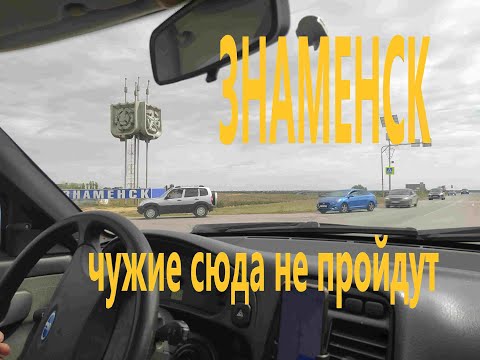 Знаменск - военный город полигона Капустин Яр. Чужие тут не пройдут.