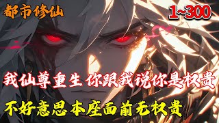 我仙尊重生,你跟我说你是权贵?不好意思,本座面前无权贵!1~300 #都市修仙 #热血 #南风故事会 #推文