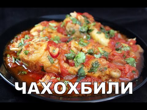 Чахохбили из курицы. Классический рецепт. Chakhokhbili. Stewed chicken in tomatoes. ჩახოხბილი.