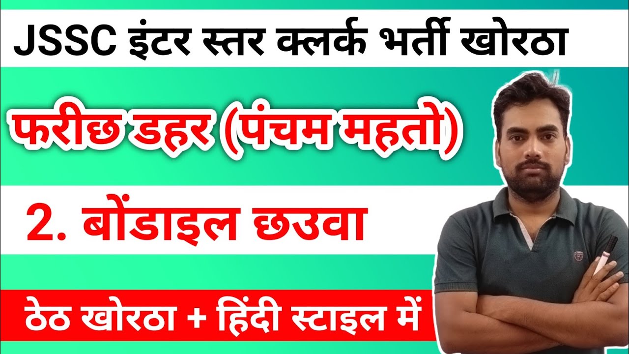 बोंडाइल छउवा खोरठा कहानी !! फरीछ डहर !! jssc इंटर स्तर क्लर्क !! Khortha By Prabhat Sir