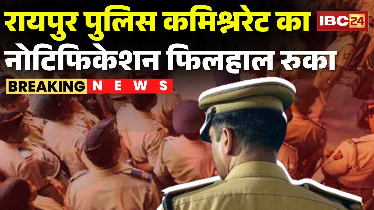 Raipur Police Commissionerate का नोटिफिकेशन रुका | Nava Raipur कमिश्नरेट में शामिल करने होगा फैसला
