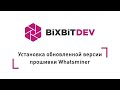 Установка обновленной версии прошивки Whatsminer