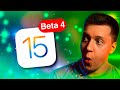 Safari ЖИВ! Apple выпустила iOS 15 Beta 4 на Айфон! Серединная Бета! Что нового? Можно ставить?