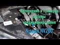 Ремонт автомобильного кондиционера Nissan NV200. Ремонт автомобиля