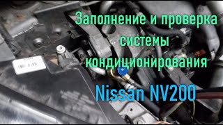 Ремонт автомобильного кондиционера Nissan NV200. Ремонт автомобиля