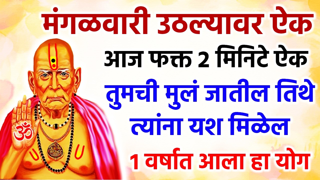 तुमची मुलं जातील तिथे त्यांना यश मिळेल 1 वर्षात आला हा योग #swamisamarth