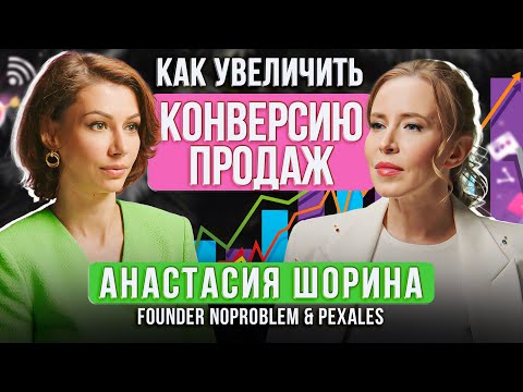 Как увеличить конверсию продаж?Лайфхаки для онлайн продаж | Анастасия Шорина