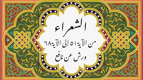 المصحف التعليمي المجزء _ ورش بالقصر _سورة الشعراء من الآية ٥١ إلى الآية ٦٨