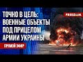 🔴 Военные объекты РФ под прицелом ВСУ. Российские деньги идут на благо Украины. Канал FREEДОМ