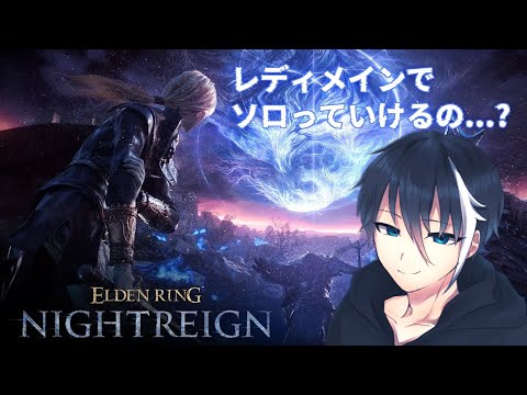 【ELDEN RING NIGHTREIGN】寝る前に夜に駆ける【趣みだて】