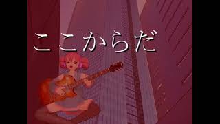 「Fire」feat.重音テト