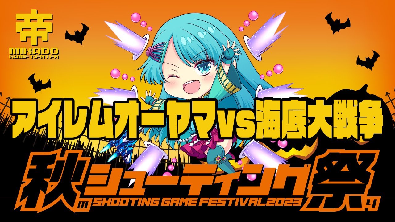 秋のシューティング祭り2023 アイレムオーヤマ vs 海底大戦争 2023/10/09
