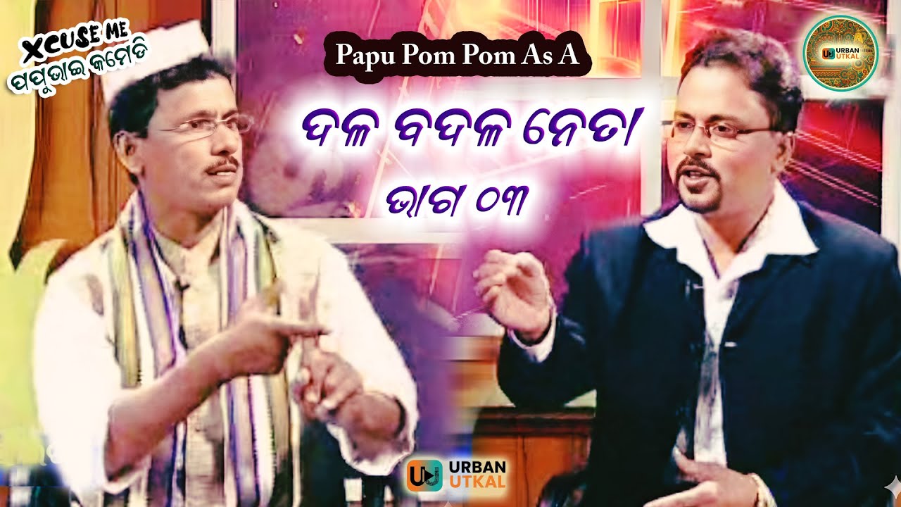 ଦଳ ବଦଳ ନେତା ||ଭାଗ ୦୩ ||Papu as political leader ||papu pom pom comedy ||comedy