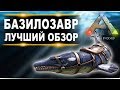 Базилозавр Basilosaurus в АРК  Лучший обзор приручение, разведение и способности  в ark