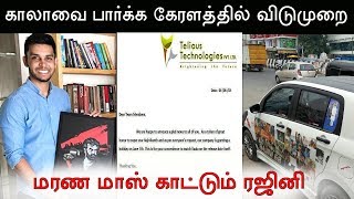 கேரளாவில் காலா படத்திற்காக விடுமுறை அளித்த நிறுவனம் ரசிகர்கள் உற்சாகம் kaala rajinikanth