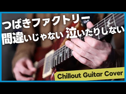 【カバー】間違いじゃない 泣いたりしない/つばきファクトリー【chillout guitar】