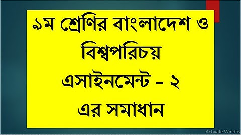 Class 9 BGS Assignment-2 (৯ম শ্রেণি বাংলাদেশ ও বিশ্বপরিচয় এ্যাসাইনমেন্ট-২): ৩য় সপ্তাহ