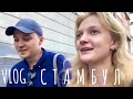 vlog: халява для моделей | СТАМБУЛ - БАЛАТ