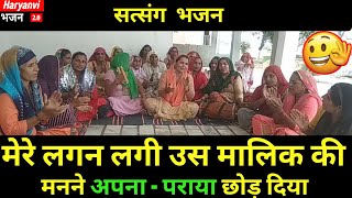 Mere lagan lagi us Malik ki 🙏 ।  New Satsang Haryanvi Bhajan by Sheela Pegan Mandli । Haryanvi Folk