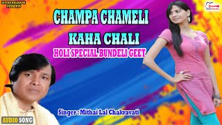 Champa Chameli Kahan Chali - Fagua Special Bundeli Geet | Mithailal Chakravati | चंपा चमेली कहाँ चली