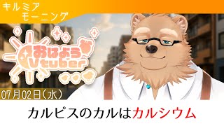 【キルミアモーニング】おはよう！暑さ対策は万全？【08】【獣人 / ケモノVtuber】