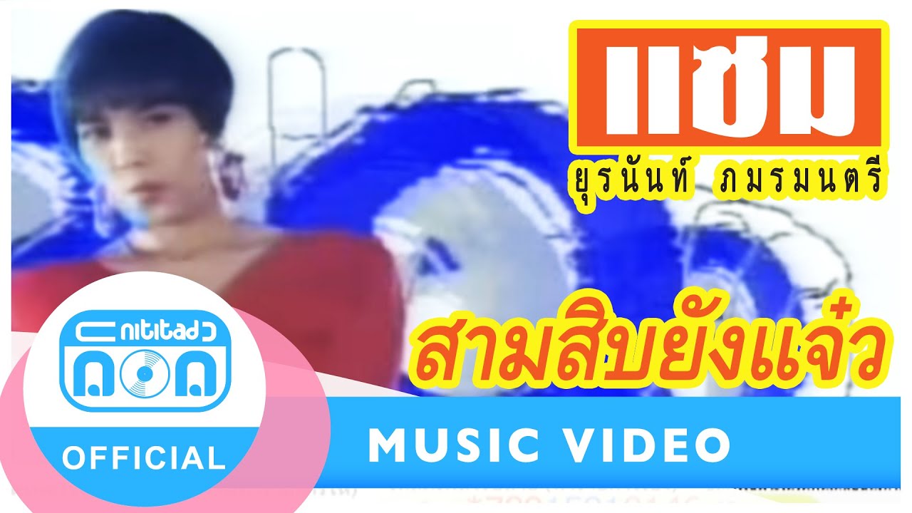 สามสิบยังแจ๋ว - แซม ยุรนันท์ ภมรมนตรี [Official Music Video]